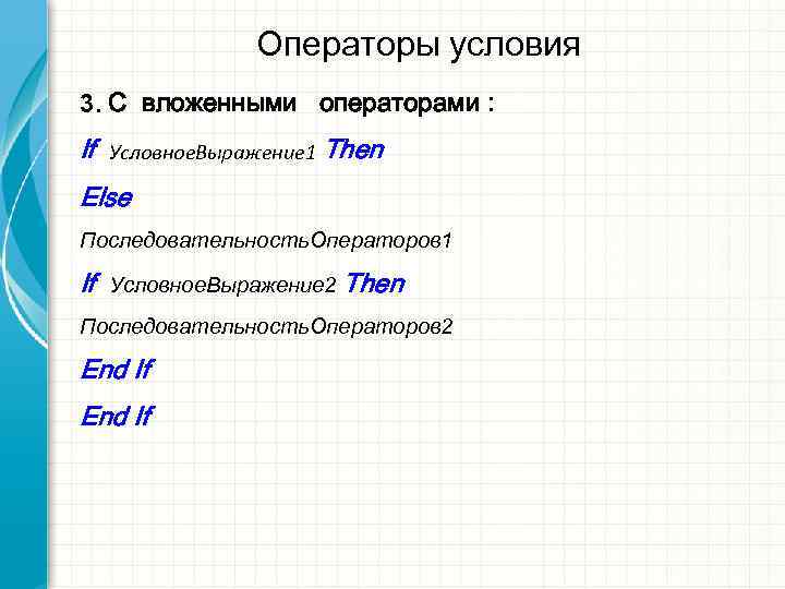    Операторы условия 3. С вложенными операторами : If  Условное. Выражение