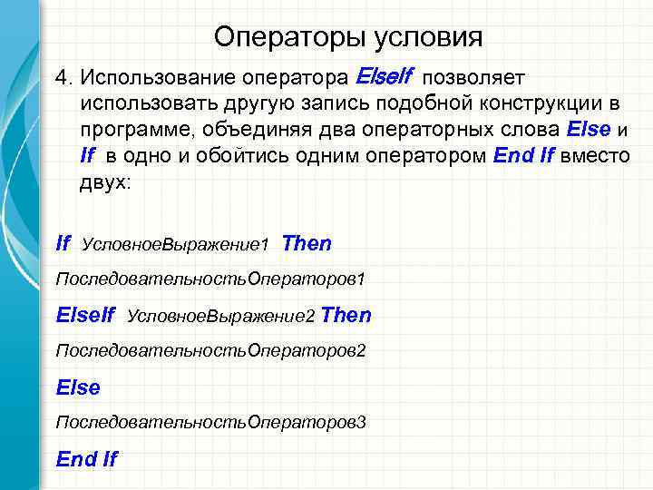    Операторы условия 4. Использование оператора Else. If позволяет  использовать другую