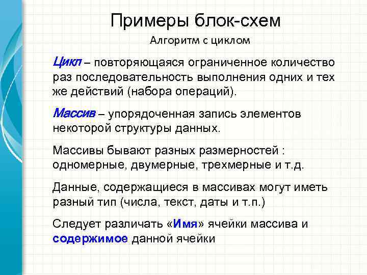    Примеры блок-схем    Алгоритм с циклом Цикл – повторяющаяся