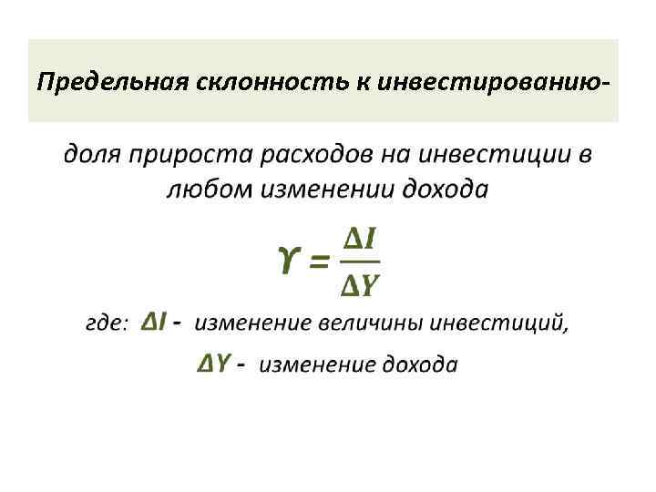 Предельная склонность к инвестированию- • 