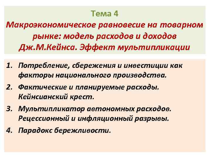 Тема 4 Макроэкономическое равновесие на товарном рынке: модель расходов и доходов Дж. М. Кейнса.