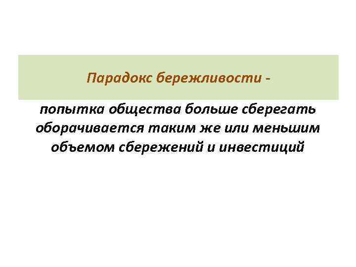 Парадокс бережливости попытка общества больше сберегать оборачивается таким же или меньшим объемом сбережений и