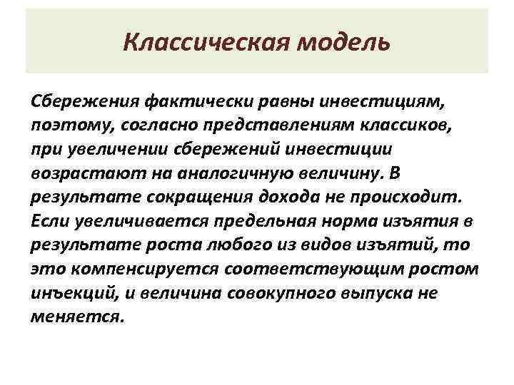 Классическая модель Сбережения фактически равны инвестициям, поэтому, согласно представлениям классиков, при увеличении сбережений инвестиции