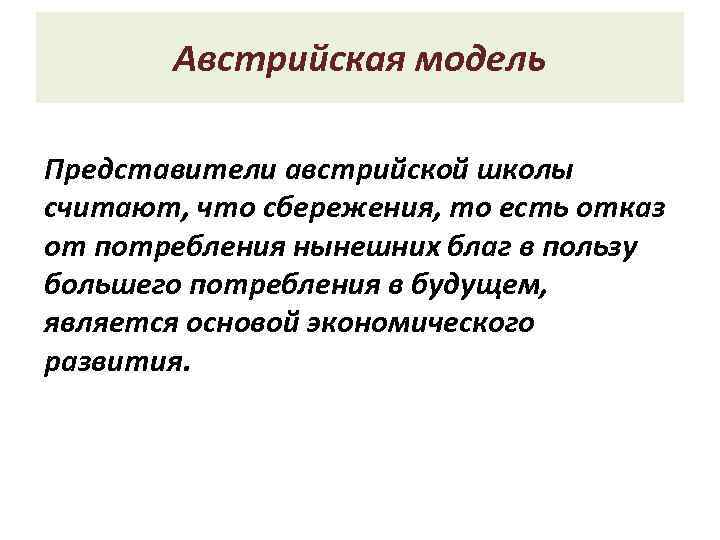 Австрийская модель Представители австрийской школы считают, что сбережения, то есть отказ от потребления нынешних