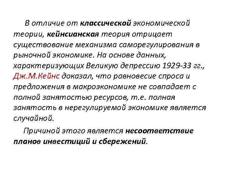  В отличие от классической экономической теории, кейнсианская теория отрицает существование механизма саморегулирования в