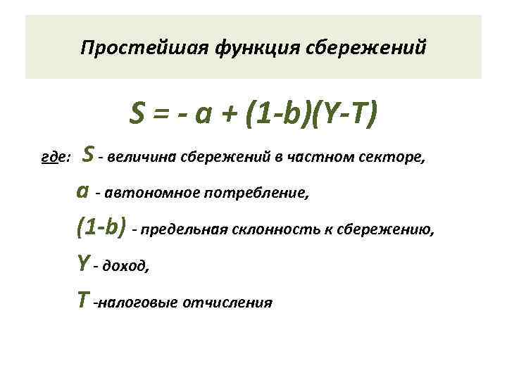 Личные частные сбережения. Сбережения формула. Функция сбережения.