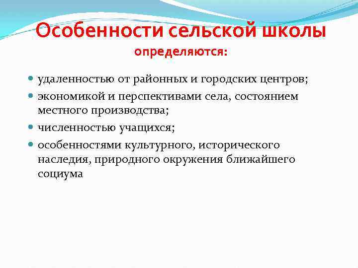 Особенности сельской школы определяются: удаленностью от районных и городских центров; экономикой и перспективами села,