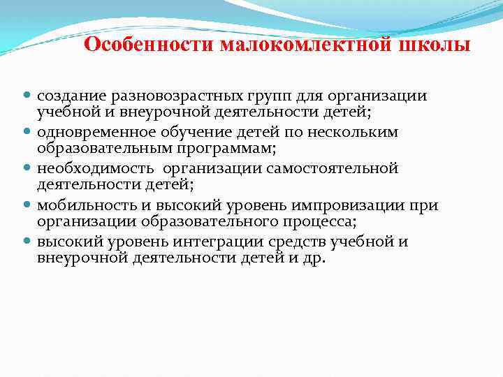 Особенности малокомлектной школы создание разновозрастных групп для организации учебной и внеурочной деятельности детей; одновременное