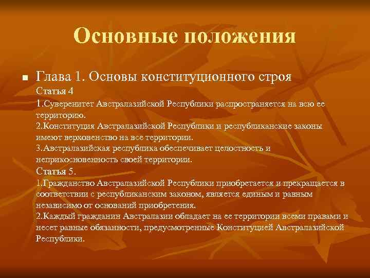   Основные положения n  Глава 1. Основы конституционного строя Статья 4 1.