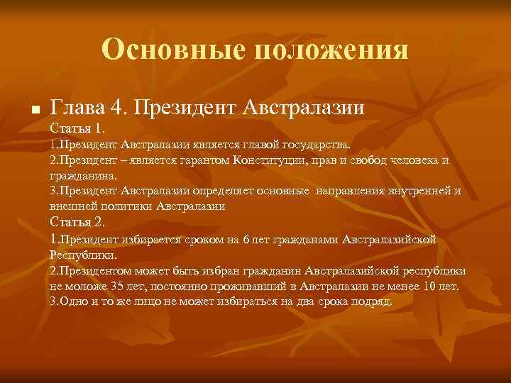   Основные положения n  Глава 4. Президент Австралазии Статья 1. 1. Президент