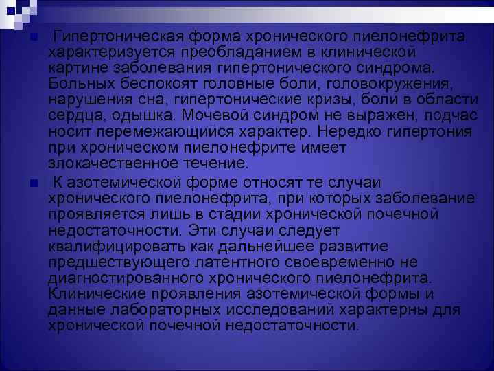n  Гипертоническая форма хронического пиелонефрита характеризуется преобладанием в клинической картине заболевания гипертонического синдрома.