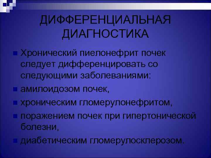  ДИФФЕРЕНЦИАЛЬНАЯ   ДИАГНОСТИКА n Хронический пиелонефрит почек  следует дифференцировать со 