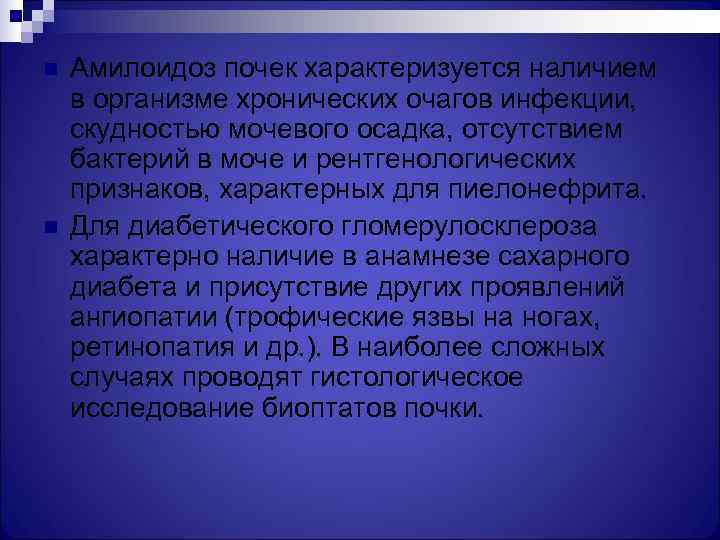 n  Амилоидоз почек характеризуется наличием в организме хронических очагов инфекции, скудностью мочевого осадка,