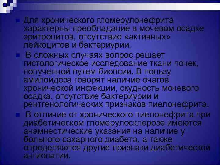 n  Для хронического гломерулонефрита характерны преобладание в мочевом осадке эритроцитов, отсутствие «активных» лейкоцитов