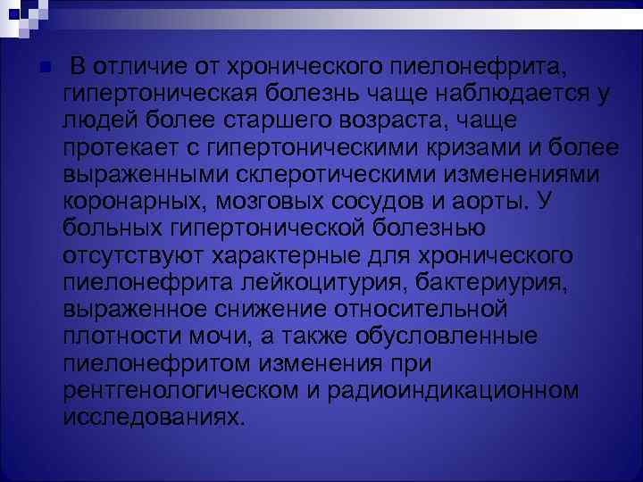 n  В отличие от хронического пиелонефрита, гипертоническая болезнь чаще наблюдается у людей более