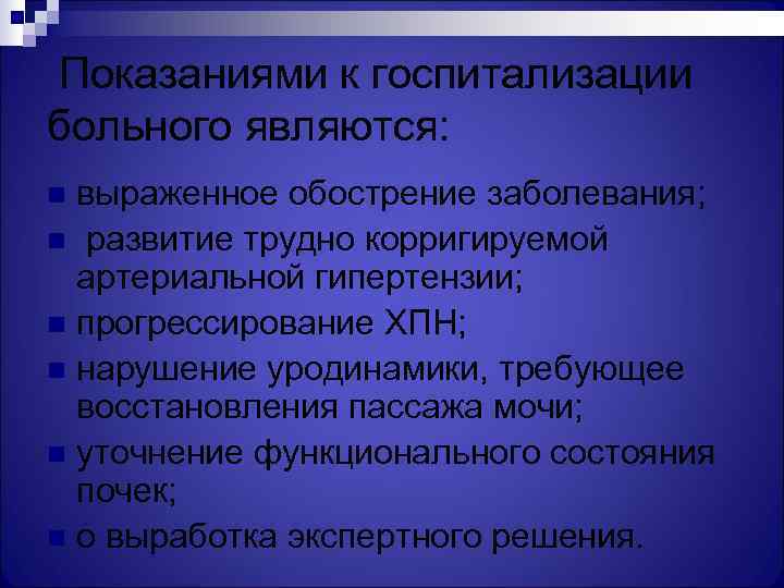 Показаниями к госпитализации больного являются: n выраженное обострение заболевания; n развитие трудно корригируемой 