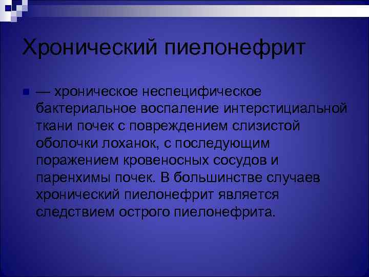 Хронический пиелонефрит n  — хроническое неспецифическое бактериальное воспаление интерстициальной ткани почек с повреждением