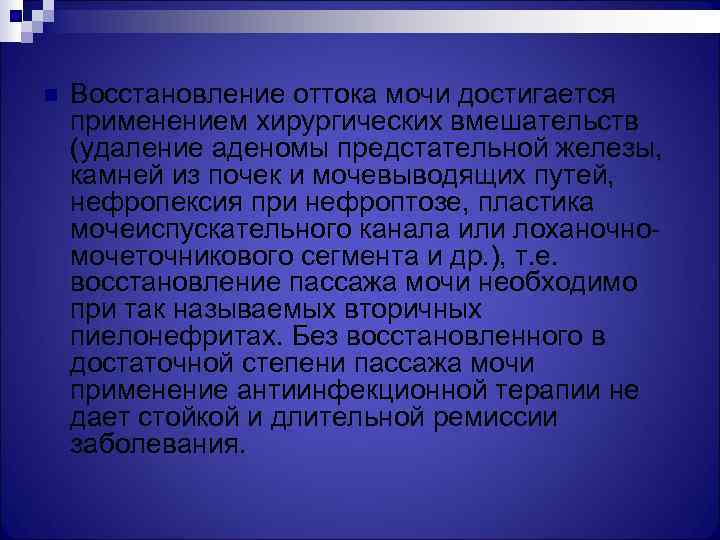 n  Восстановление оттока мочи достигается применением хирургических вмешательств (удаление аденомы предстательной железы, камней