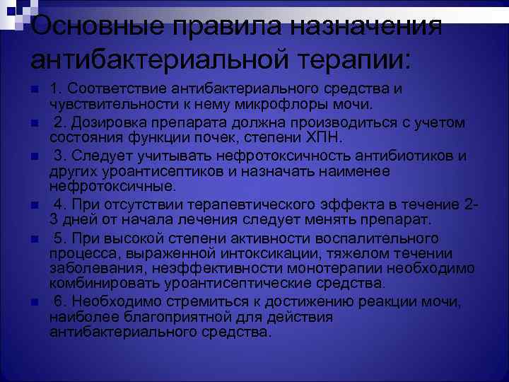 Основные правила назначения антибактериальной терапии: n  1. Соответствие антибактериального средства и чувствительности к