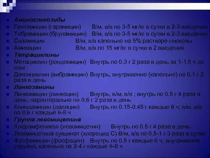 n  Аминогликозиды n  Гентамицин (гарамицин)  В/м, в/в по 3 -5 мг/кг