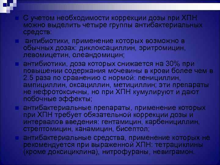 n  С учетом необходимости коррекции дозы при ХПН можно выделить четыре группы антибактериальных