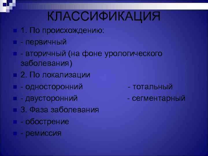    КЛАССИФИКАЦИЯ n  1. По происхождению: n  - первичный n