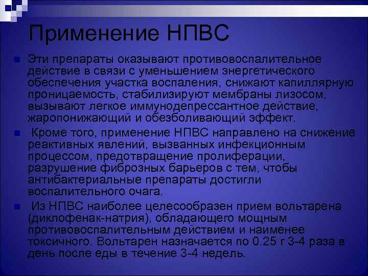   Применение НПВС n  Эти препараты оказывают противовоспалительное действие в связи с