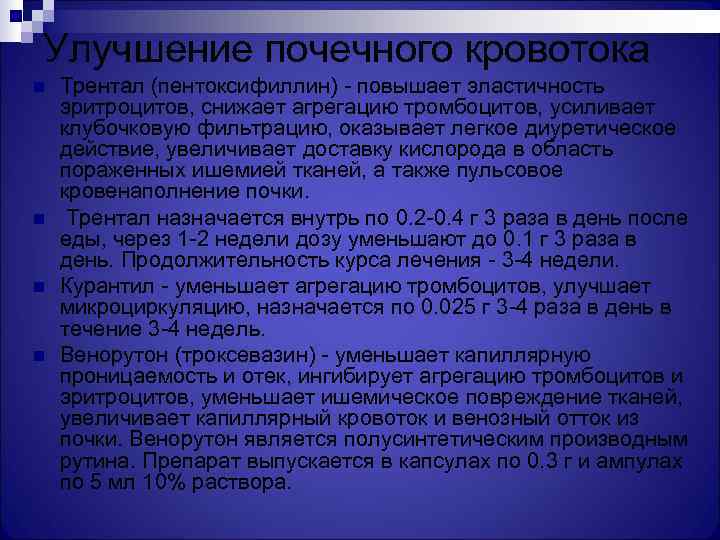 Улучшение почечного кровотока n  Трентал (пентоксифиллин) - повышает эластичность эритроцитов, снижает агрегацию тромбоцитов,