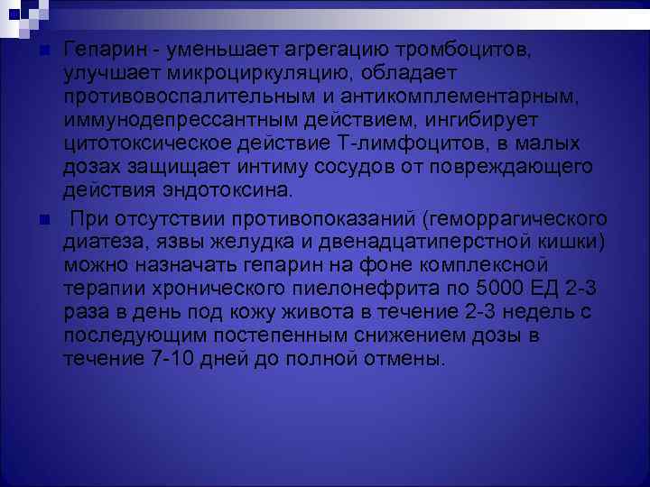 n  Гепарин - уменьшает агрегацию тромбоцитов, улучшает микроциркуляцию, обладает противовоспалительным и антикомплементарным, иммунодепрессантным
