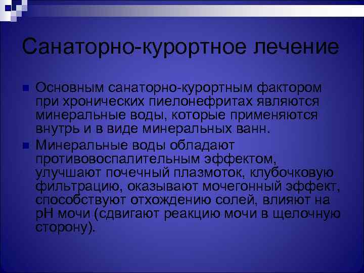 Санаторно-курортное лечение n  Основным санаторно-курортным фактором при хронических пиелонефритах являются минеральные воды, которые
