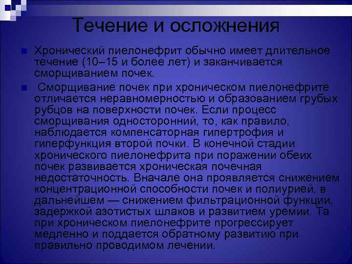    Течение и осложнения n  Хронический пиелонефрит обычно имеет длительное течение