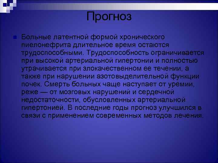      Прогноз n  Больные латентной формой хронического пиелонефрита длительное