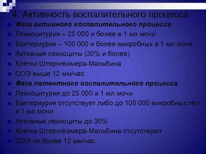   4. Активность воспалительного процесса n  Фаза активного воспалительного процесса n 