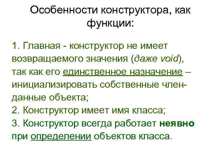 Особенности конструктора, как функции: 1. Главная - конструктор не Особенности конструктора, как функции: 1. Главная - конструктор не