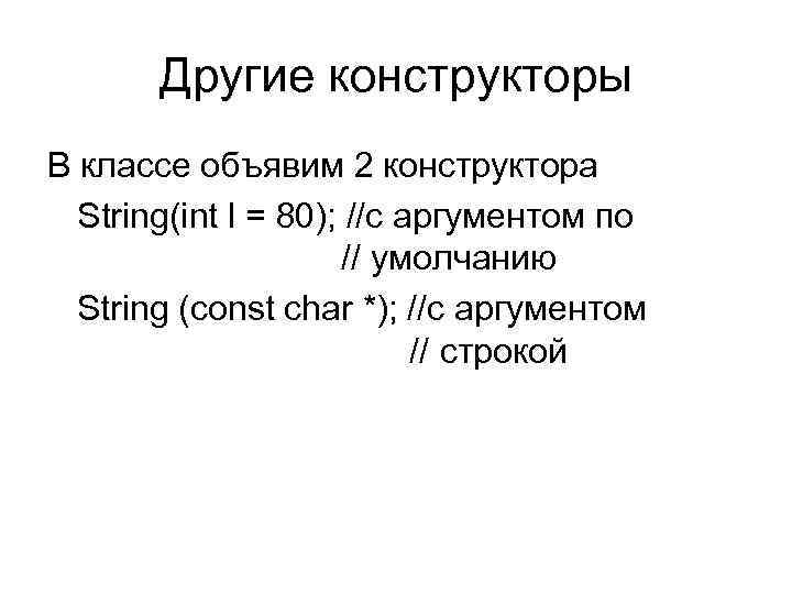 Другие конструкторы В классе объявим 2 конструктора String(int l = 80); Другие конструкторы В классе объявим 2 конструктора String(int l = 80);
