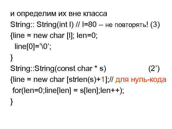 и определим их вне класса String: : String(int l) // l=80 – не повторять! и определим их вне класса String: : String(int l) // l=80 – не повторять!