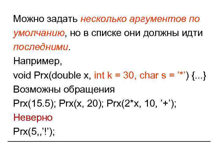 Можно задать несколько аргументов по умолчанию, но в списке они должны идти последними. Например, Можно задать несколько аргументов по умолчанию, но в списке они должны идти последними. Например,