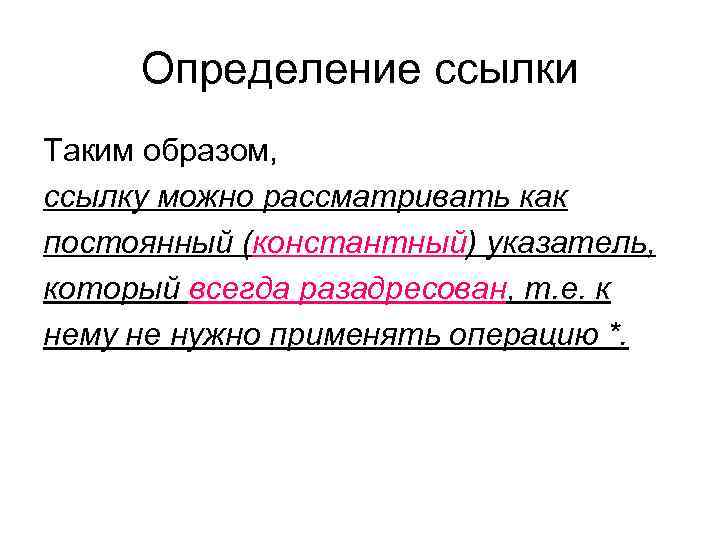 Определение ссылки Таким образом, ссылку можно рассматривать как постоянный (константный) указатель, который всегда Определение ссылки Таким образом, ссылку можно рассматривать как постоянный (константный) указатель, который всегда