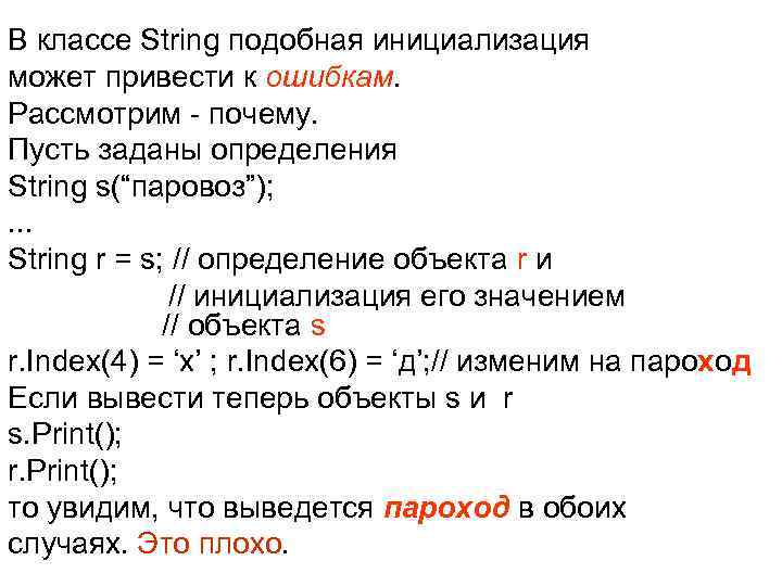 В классе String подобная инициализация может привести к ошибкам. Рассмотрим - почему. Пусть заданы В классе String подобная инициализация может привести к ошибкам. Рассмотрим - почему. Пусть заданы