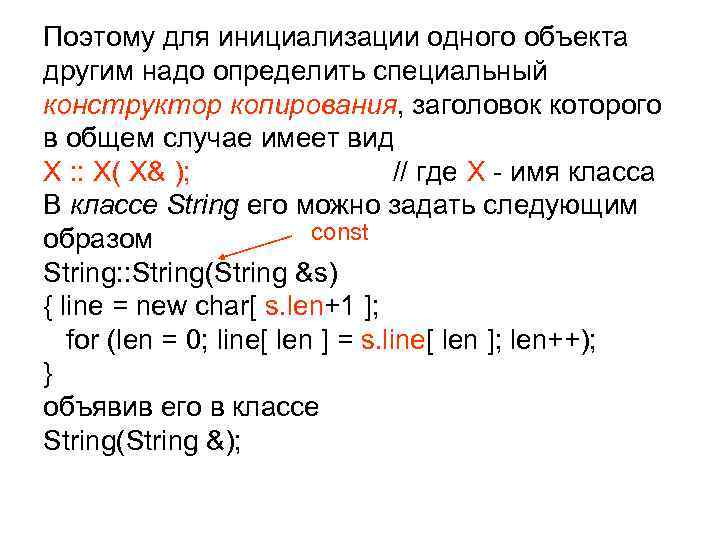 Поэтому для инициализации одного объекта другим надо определить специальный конструктор копирования, заголовок которого в Поэтому для инициализации одного объекта другим надо определить специальный конструктор копирования, заголовок которого в