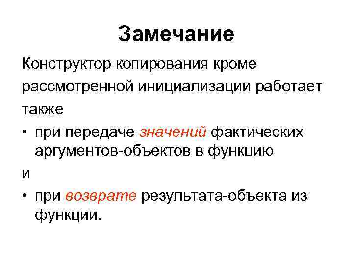 Замечание Конструктор копирования кроме рассмотренной инициализации работает также • при передаче значений Замечание Конструктор копирования кроме рассмотренной инициализации работает также • при передаче значений