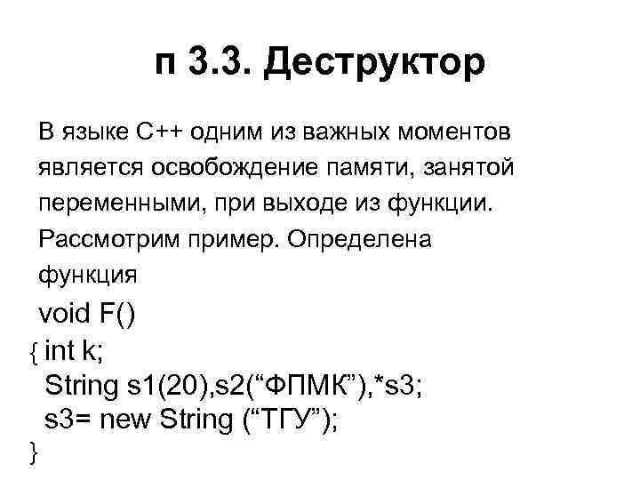п 3. 3. Деструктор В языке С++ одним из важных моментов является п 3. 3. Деструктор В языке С++ одним из важных моментов является