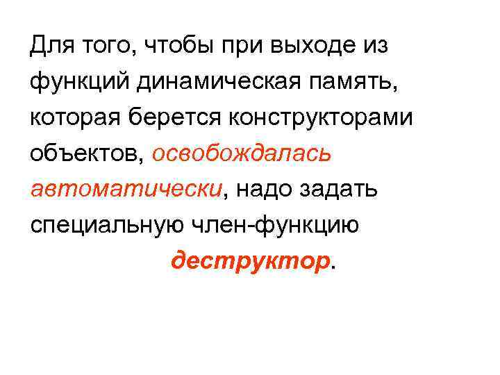 Для того, чтобы при выходе из функций динамическая память, которая берется конструкторами объектов, освобождалась Для того, чтобы при выходе из функций динамическая память, которая берется конструкторами объектов, освобождалась