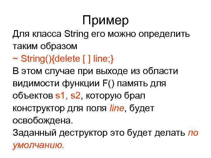Пример Для класса String его можно определить таким образом ~ String(){delete Пример Для класса String его можно определить таким образом ~ String(){delete