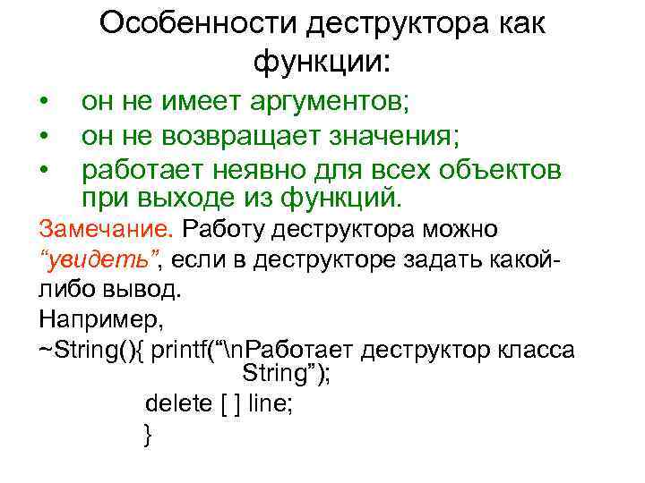 Особенности деструктора как функции: • он не имеет аргументов; Особенности деструктора как функции: • он не имеет аргументов;