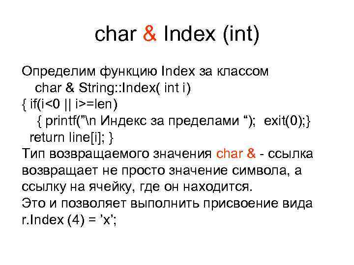 char & Index (int) Определим функцию Index за классом char & char & Index (int) Определим функцию Index за классом char &