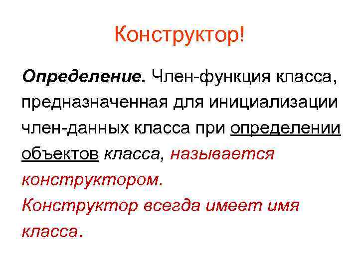 Конструктор! Определение. Член-функция класса, предназначенная для инициализации член-данных класса при определении Конструктор! Определение. Член-функция класса, предназначенная для инициализации член-данных класса при определении