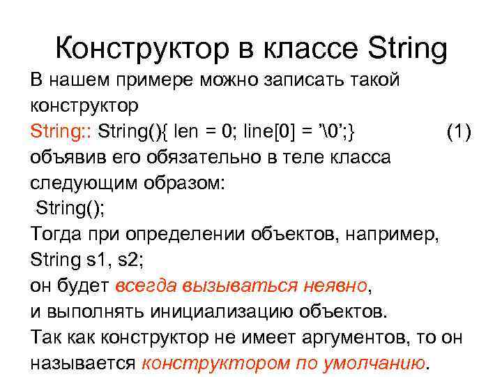 Конструктор в классе String В нашем примере можно записать такой конструктор String: : Конструктор в классе String В нашем примере можно записать такой конструктор String: :