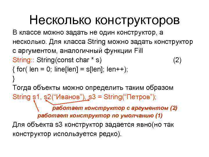 Несколько конструкторов В классе можно задать не один конструктор, а несколько. Для Несколько конструкторов В классе можно задать не один конструктор, а несколько. Для