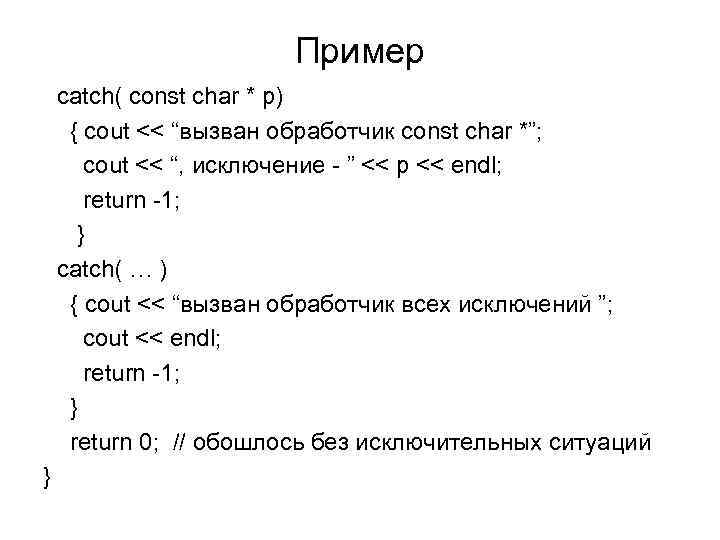      Пример  catch( const char * p) { cout